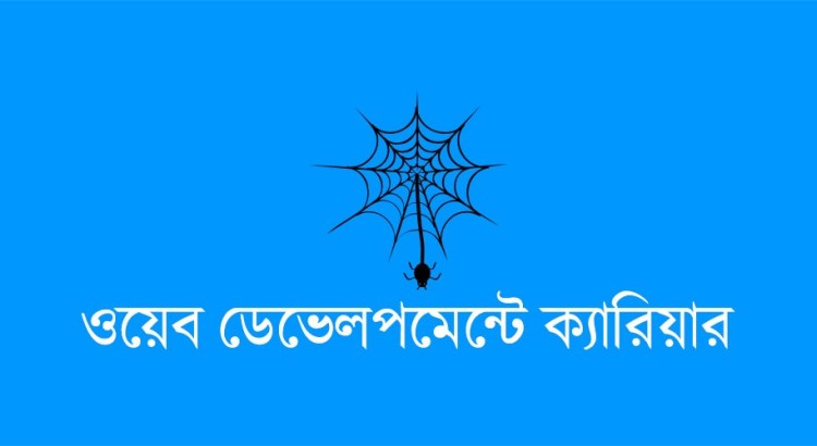 ওয়েব ডেভেলপমেন্ট যেভাবে শুরু করতে পারেন ফ্রিল্যান্সিং ক্যারিয়ার হিসেবে।