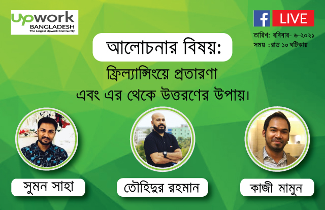 ফ্রিল্যান্সিংয়ে প্রতারণা এবং এ থেকে উত্তরণের উপায়।