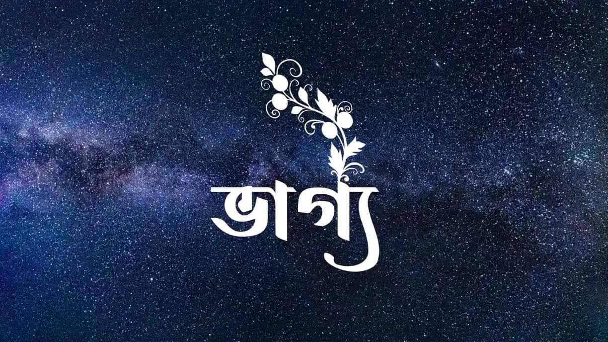 ভাগ্য বড় আজব যাদুকর!